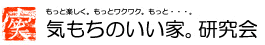 もっと楽しく、もっとワクワク、もっと…。気持ちのいい家。研究会